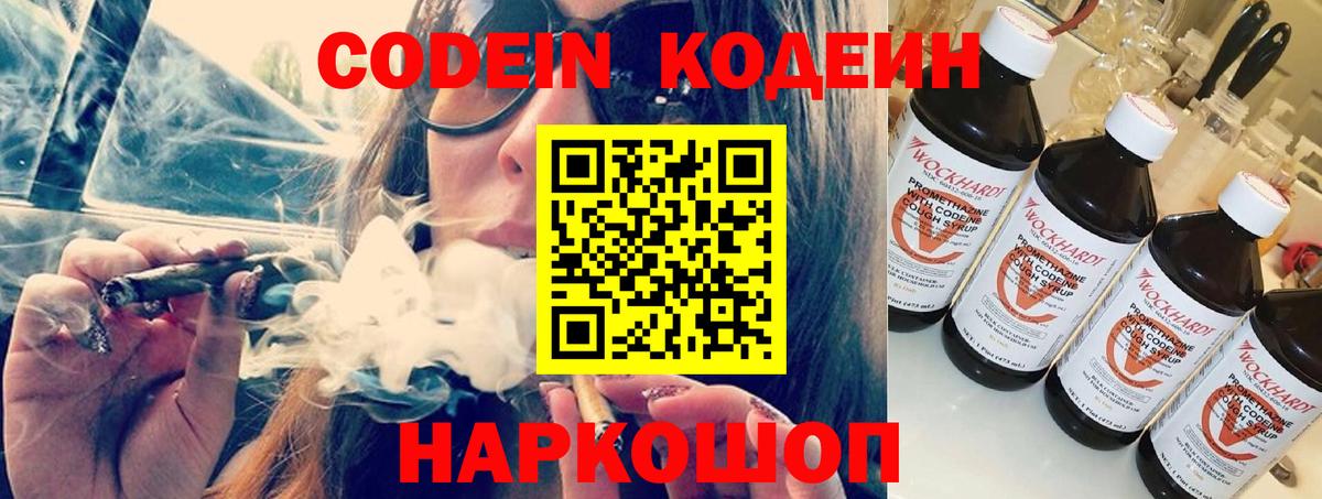 Волжск  Codein Purple Drank  Вход с VPN  Кодеин напиток Lean (лин) 
